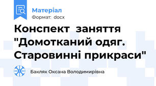 Конспект  заняття "Домотканий одяг. Старовинні прикраси"