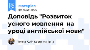 Доповідь "Розвиток усного мовлення  на уроці англійської мови"