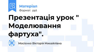 Презентація урок " Моделювання фартуха".
