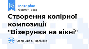 Створення колірної композиції "Візерунки на вікні"