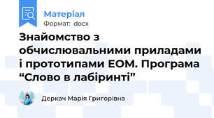 Знайомство з обчислювальними приладами і прототипами ЕОМ. Програма “Слово в лабіринті”