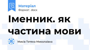 Іменник. як частина мови