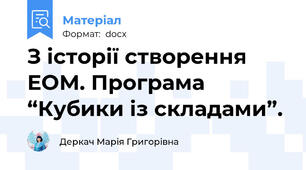 З історії створення ЕОМ. Програма “Кубики із складами”.