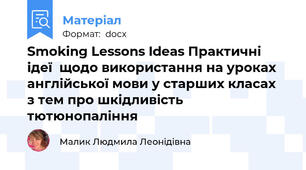Smoking Lessons Ideas Практичні ідеї  щодо використання на уроках англійської мови у старших класах  з тем про шкідливість тютюнопаління