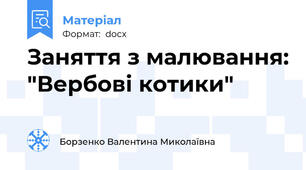 Заняття з малювання: "Вербові котики"