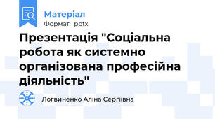 Презентація "Соціальна робота як системно організована професійна діяльність"