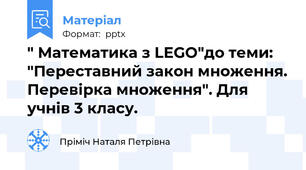" Математика з LEGO"до теми: "Переставний закон множення. Перевірка множення". Для  учнів 3 класу.