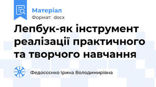 Лепбук-як інструмент реалізації практичного та творчого навчання