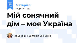 Мій сонячний дім – моя Україна