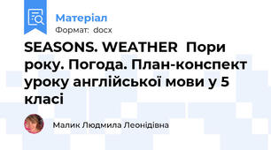 SEASONS. WEATHER  Пори року. Погода. План-конспект уроку англійської мови у 5 класі