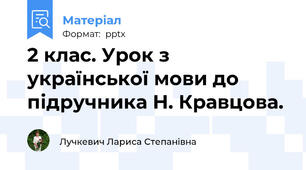 2 клас. Урок з української мови до підручника Н. Кравцова.