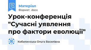 Урок-конференція "Сучасні уявлення  про фактори еволюції"