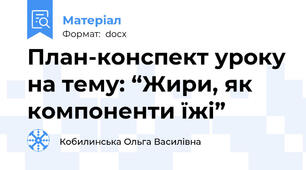 План-конспект уроку на тему: “Жири, як компоненти їжі”