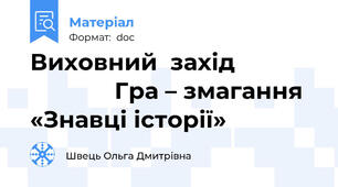 Виховний  захід                           Гра – змагання  «Знавці історії»
