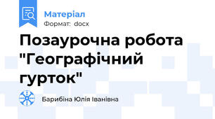 Позаурочна робота "Географічний гурток"
