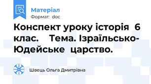 Конспект уроку історія  6 клас.    Тема. Ізраїльсько- Юдейське  царство.