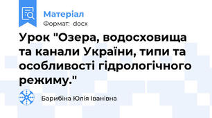 Урок "Озера, водосховища та канали України, типи та особливості гідрологічного режиму."