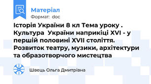 Історія України 8 кл Тема уроку . Культура  України наприкіці ХVІ - у першій половині ХVІІ століття. Розвиток театру, музики, архітектури та образотворчого мистецтва