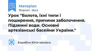 Урок "Болота, їхні типи і поширення, причини заболочення. Підземні води. Основні артезіанські басейни України."