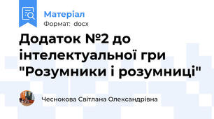 Додаток №2 до інтелектуальної гри "Розумники і розумниці"