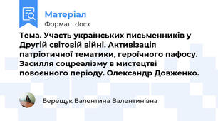 Тема. Участь українських письменників у Другій світовій війні. Активізація патріотичної тематики, героїчного пафосу. Засилля соцреалізму в мистецтві повоєнного періоду. Олександр Довженко.