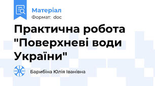 Практична робота "Поверхневі води України"