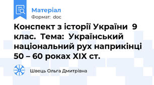Конспект з історії України  9 клас.  Тема:  Український національний рух наприкінці 50 – 60 роках ХІХ ст.