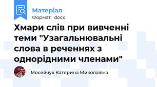 Хмари слів при вивченні теми "Узагальнювальні слова в реченнях з однорідними членами"