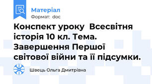 Конспект уроку  Всесвітня історія 10 кл. Тема. Завершення Першої  світової війни та її підсумки.