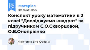 Конспект уроку математики в 2 класі "Досліджуємо квадрат" за підручником С.О.Скворцовой, О.В.Онопрієнко