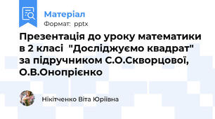 Презентація до уроку математики в 2 класі  "Досліджуємо квадрат" за підручником С.О.Скворцової, О.В.Онопрієнко