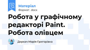 Робота у графічному редакторі Paint. Робота олівцем