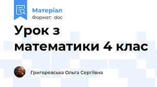 Урок з математики 4 клас