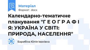 Календарно-тематичне планування "Г Е О Г Р А Ф І Я: УКРАЇНА У СВІТІ: ПРИРОДА, НАСЕЛЕННЯ"