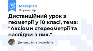 Дистанційний урок з геометрії у 10 класі, тема:  "Аксіоми стереометрії та наслідки з них."