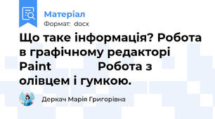 Що таке інформація? Робота в графічному редакторі Paint              Робота з олівцем і гумкою.