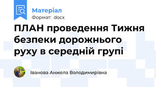 ПЛАН проведення Тижня безпеки дорожнього руху в середній групі