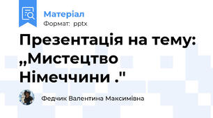 Презентація на тему: ,,Мистецтво Німеччини .''