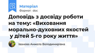 Доповідь з досвіду роботи на тему: «Виховання морально-духовних якостей  у дітей 5-го року життя»