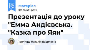 Презентація до уроку "Емма Андієвська. "Казка про Яян"
