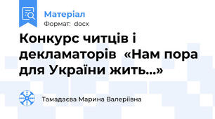 Конкурс читців і декламаторів  «Нам пора для України жить…»