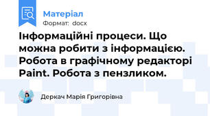 Інформаційні процеси. Що можна робити з інформацією.     Робота в графічному редакторі Paint. Робота з пензликом.