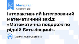 Інтерактивний інтегрований математичний захід: «Математична подорож по рідній Батьківщині».
