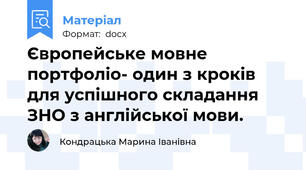 Європейське мовне портфоліо- один з кроків для успішного складання ЗНО з англійської мови.