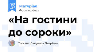 «На гостини до сороки»