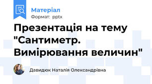 Презентація на тему "Сантиметр. Вимірювання величин"