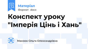 Конспект уроку "Імперія Цінь і Хань"