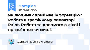 Як людина сприймає інформацію? Робота в графічному редакторі Paint. Робота за допомогою лівої і правої кнопки миші.
