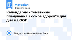 Календарно - тематичне планування з основ здоров"я для дітей з ООП