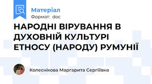 НАРОДНІ ВІРУВАННЯ В ДУХОВНІЙ КУЛЬТУРІ  ЕТНОСУ (НАРОДУ) РУМУНІЇ